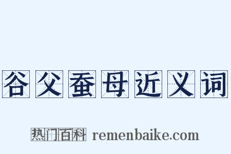 谷父蚕母近义词是什么意思的图片